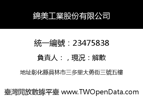 錦美工業股份有限公司