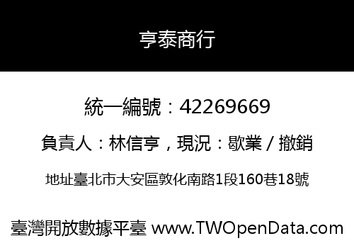 亨泰商行