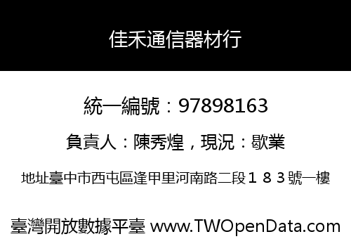佳禾通信器材行
