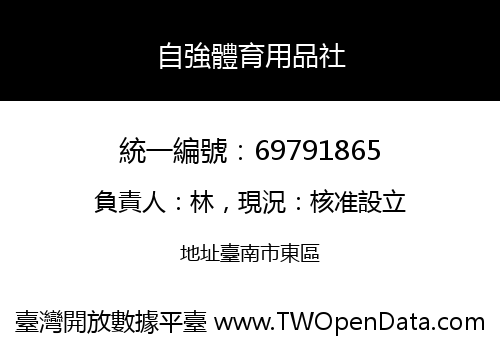 自強體育用品社
