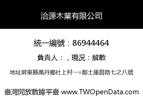 洽源木業有限公司