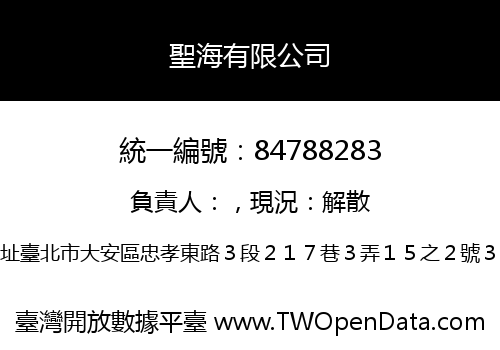 聖海有限公司