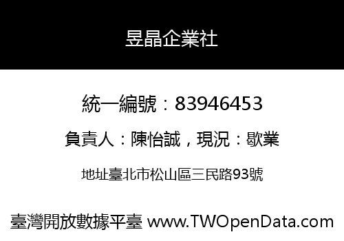 昱晶企業社