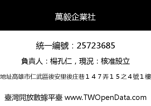 萬毅企業社