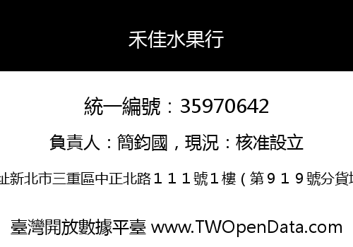 禾佳水果行
