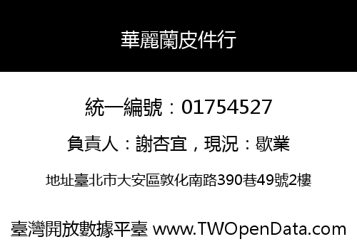 華麗蘭皮件行