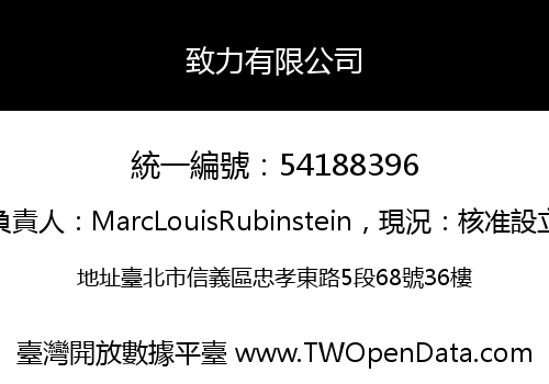 致力有限公司