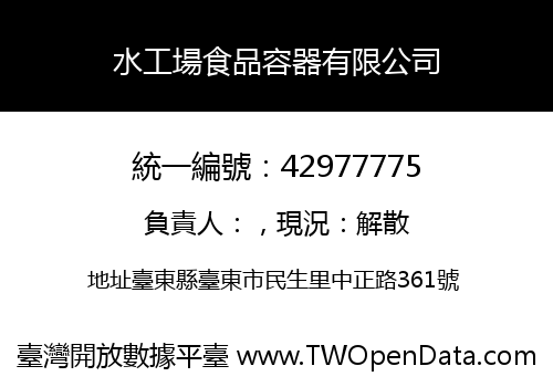 水工場食品容器有限公司