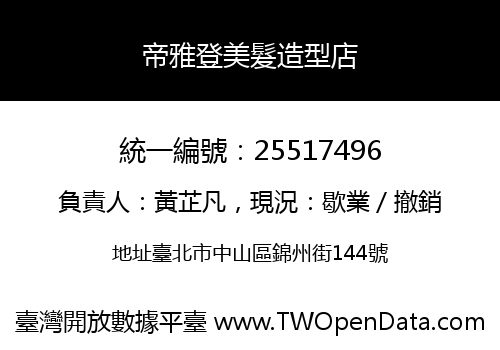 帝雅登美髮造型店