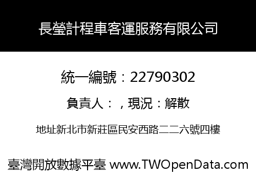 長瑩計程車客運服務有限公司