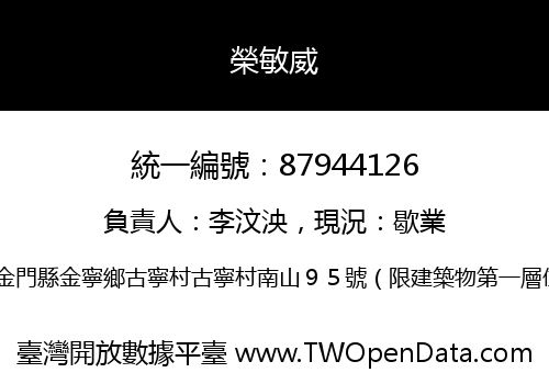 榮敏威