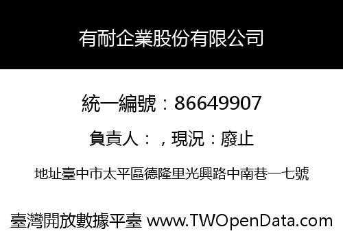 有耐企業股份有限公司