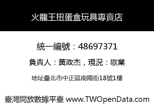 火龍王扭蛋盒玩具專賣店