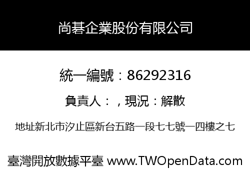 尚碁企業股份有限公司