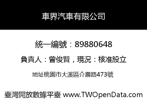 車界汽車有限公司