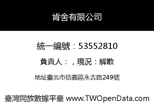 肯舍有限公司