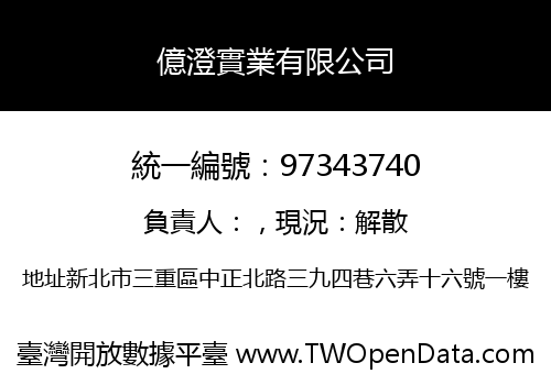 億澄實業有限公司