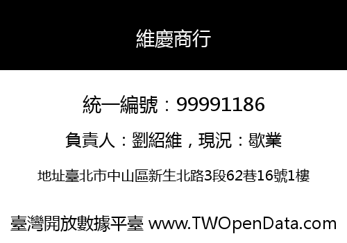 維慶商行