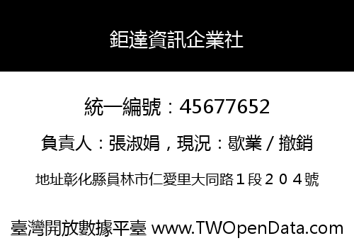 鉅達資訊企業社