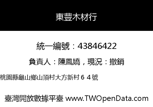 東豐木材行