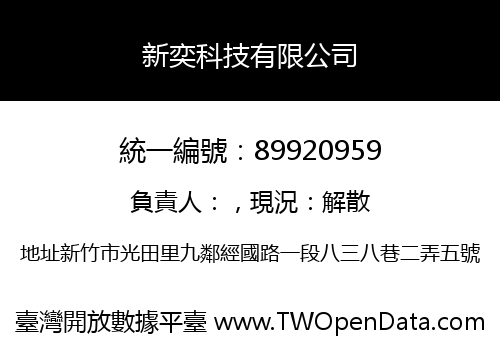 新奕科技有限公司