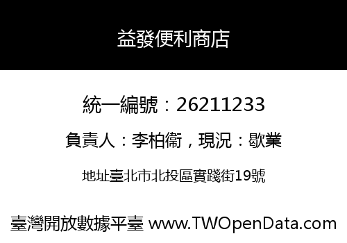 益發便利商店