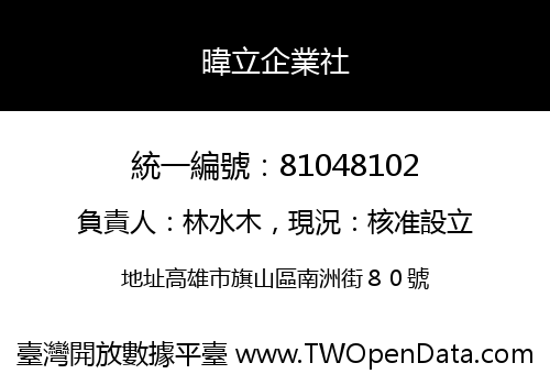 暐立企業社