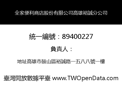 全家便利商店股份有限公司高雄裕誠分公司