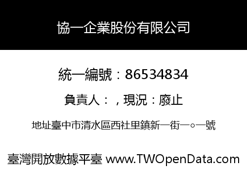 協一企業股份有限公司