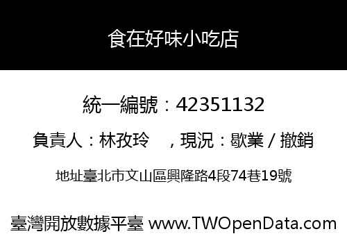 食在好味小吃店