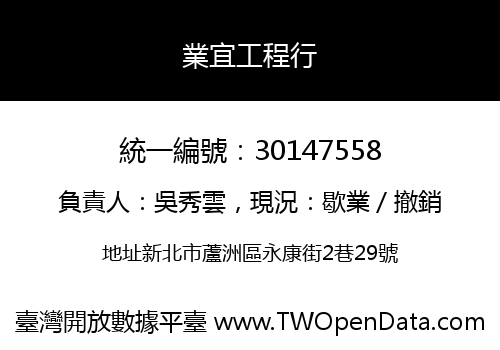 業宜工程行