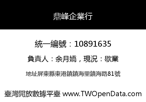 鼎峰企業行