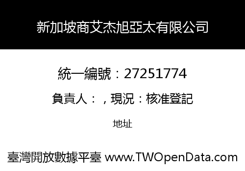 新加坡商艾杰旭亞太有限公司