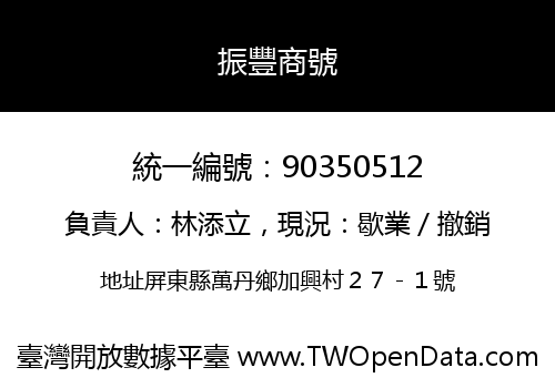 振豐商號