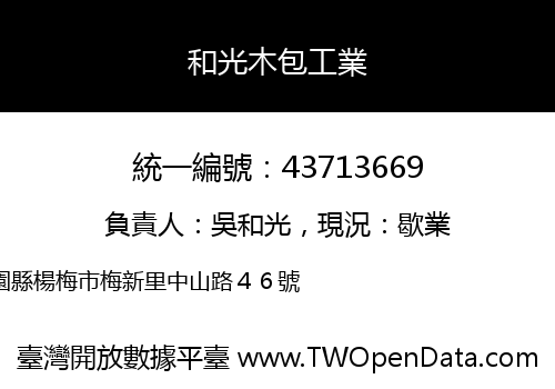 和光木包工業