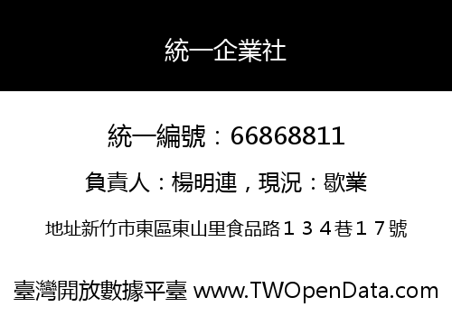 統一企業社