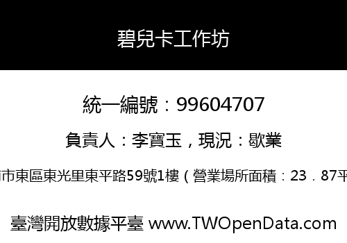 碧兒卡工作坊