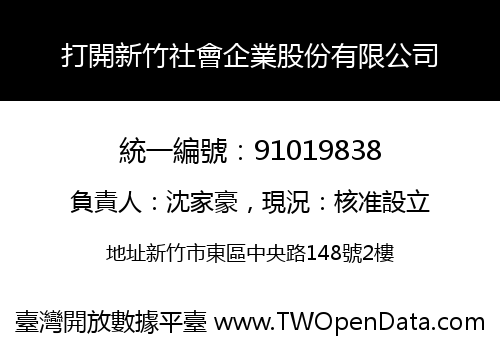 打開新竹社會企業股份有限公司