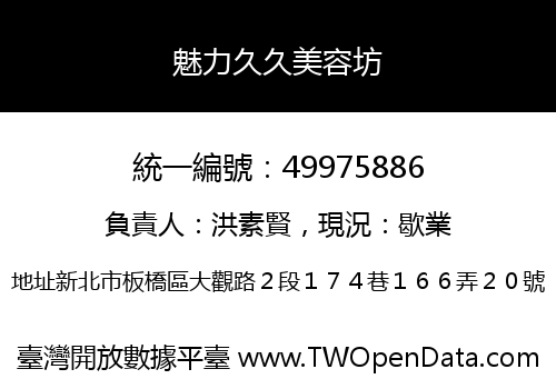 魅力久久美容坊