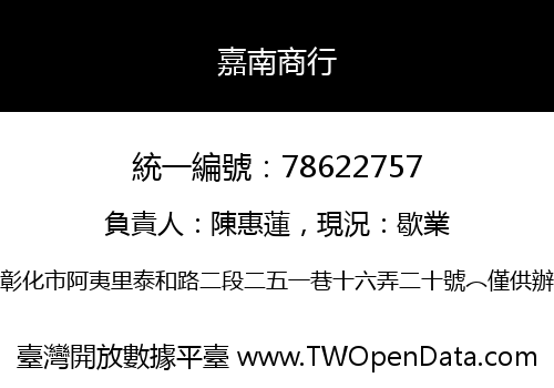 嘉南商行