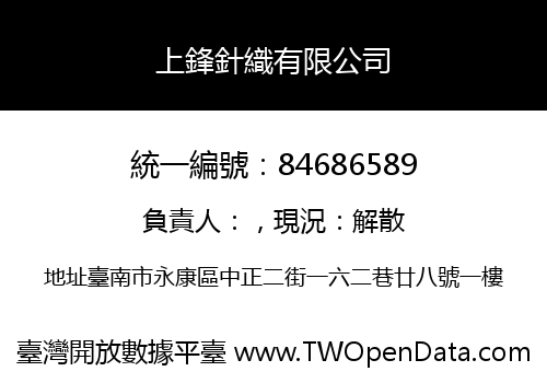 上鋒針織有限公司