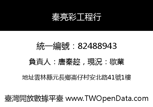 秦亮彩工程行