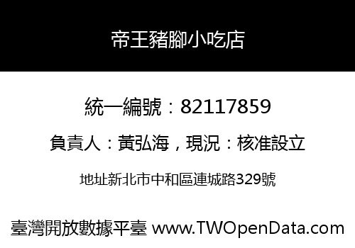 帝王豬腳小吃店