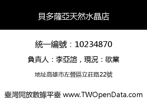 貝多薩亞天然水晶店