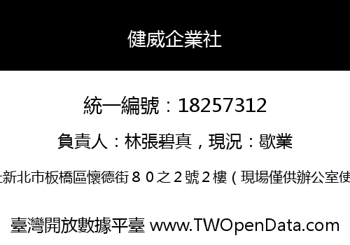 健威企業社