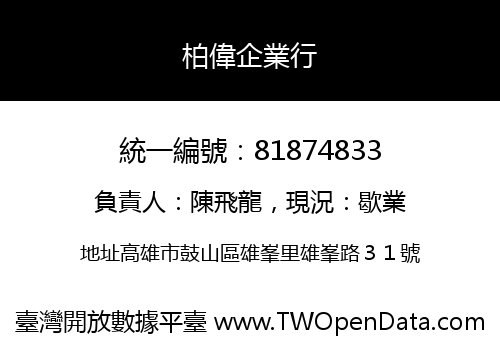 柏偉企業行