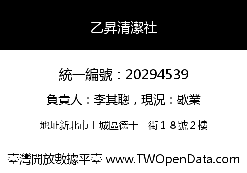 乙昇清潔社