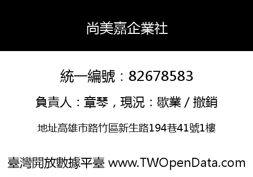 尚美嘉企業社