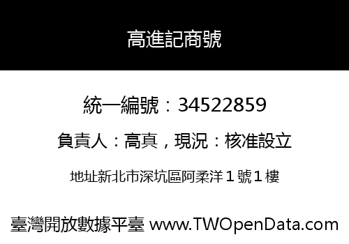 高進記商號
