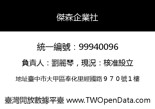 傑森企業社